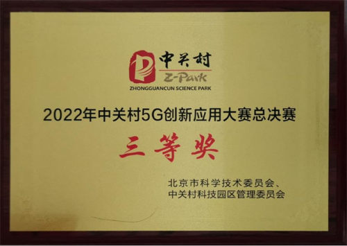中广融合智能终端科技有限公司荣获 “2022年中关村5G创新应用大赛总决赛”三等奖